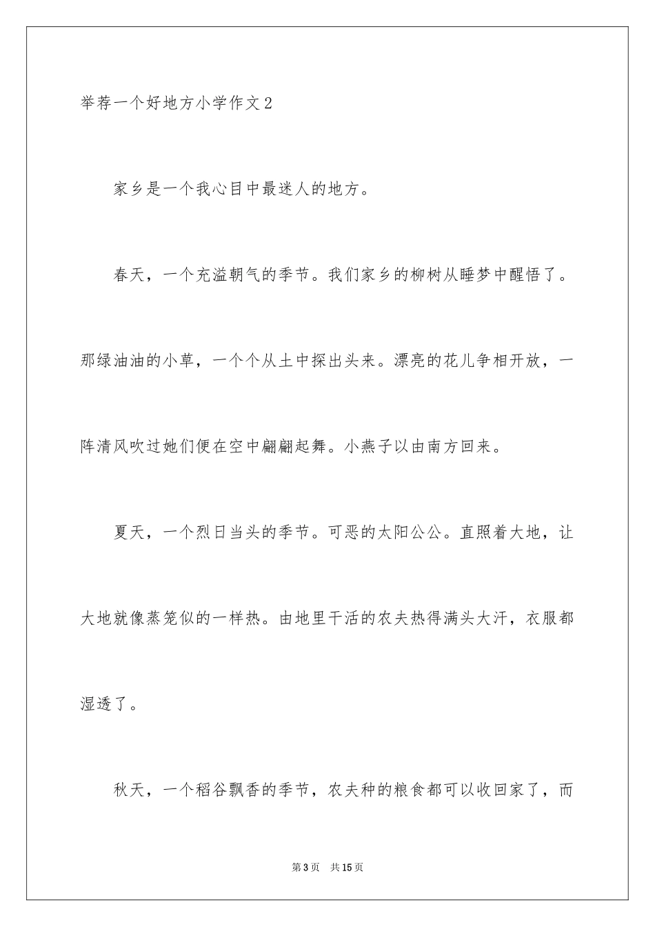 2024一个好地方小学作文_3_第3页