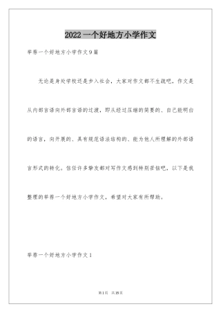 2024一个好地方小学作文_3