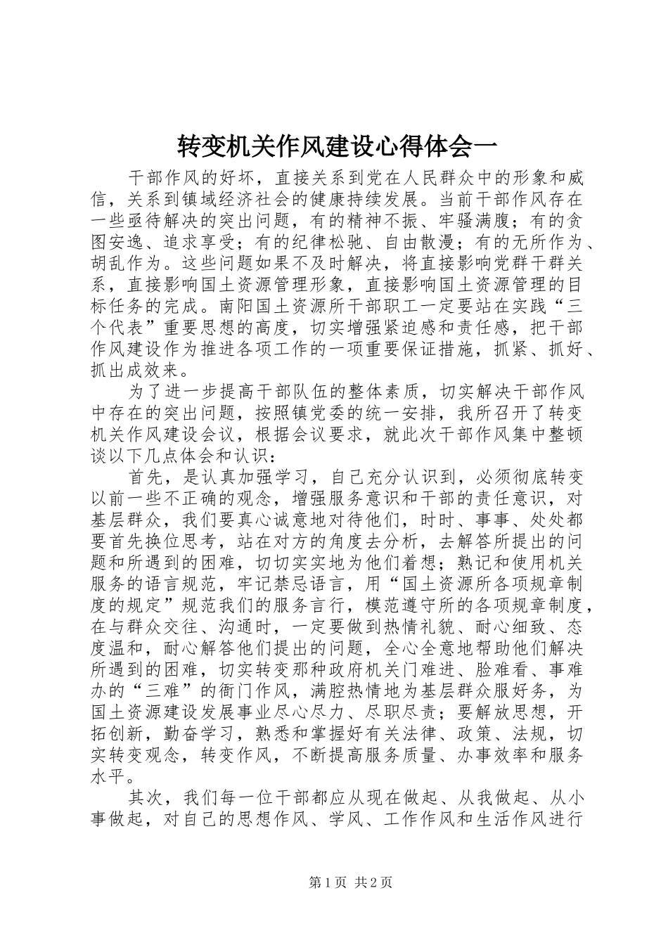 转变机关作风建设体会心得一_第1页