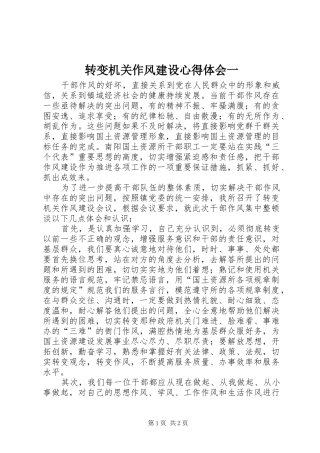 转变机关作风建设体会心得一