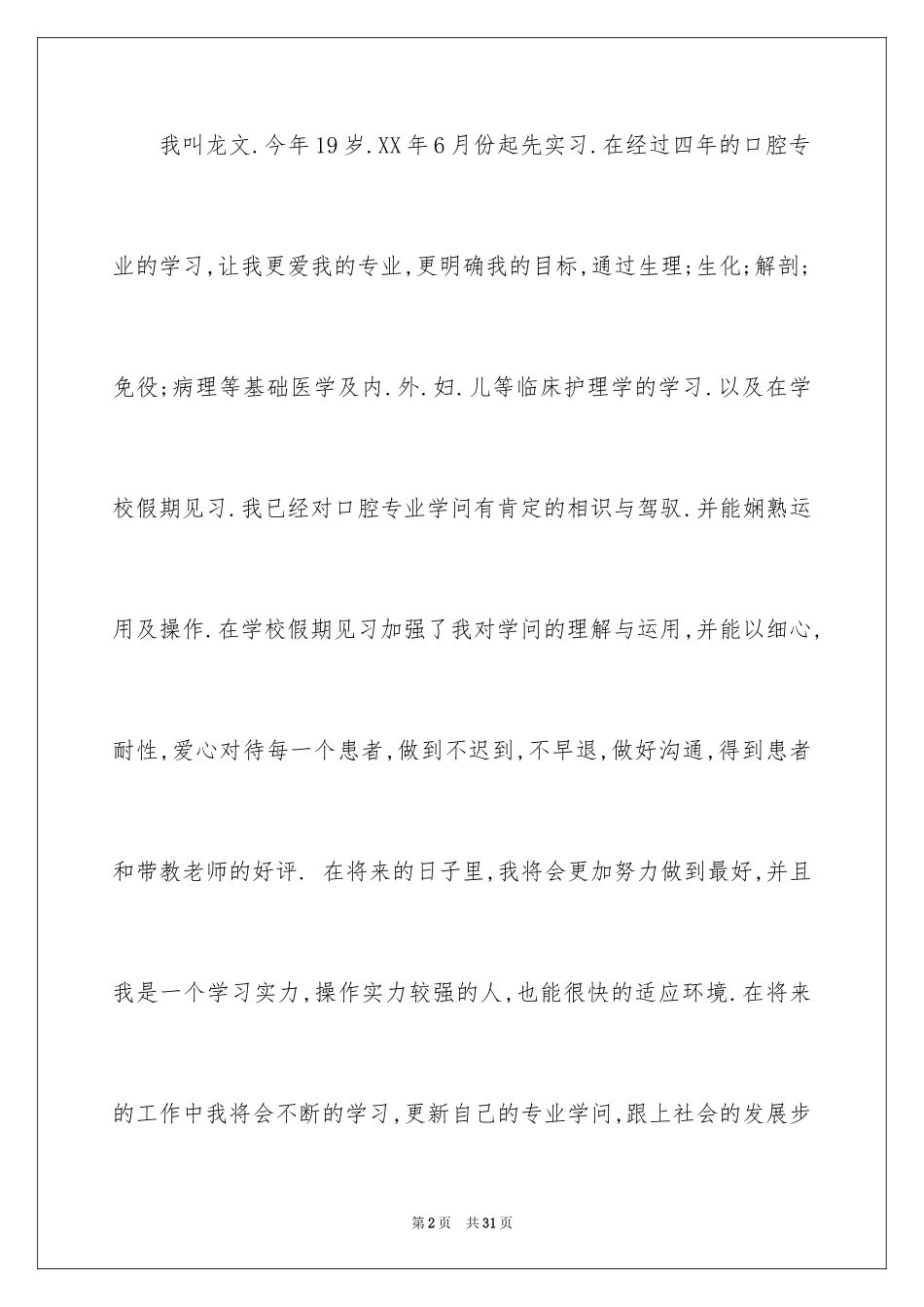 2024口腔专业自荐信_3_第2页