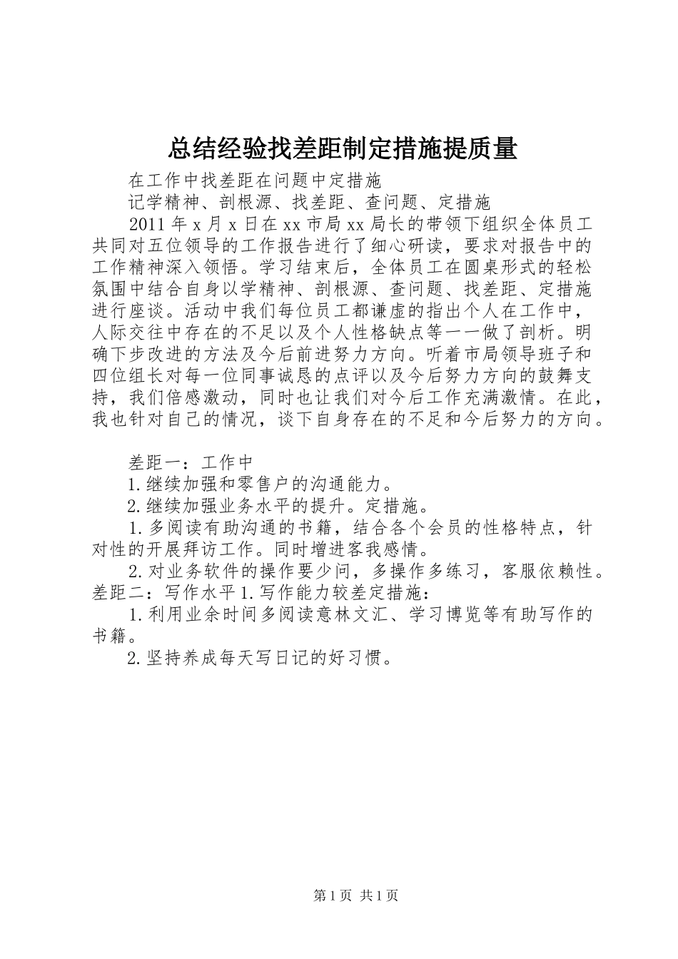 总结经验找差距制定措施提质量 _第1页