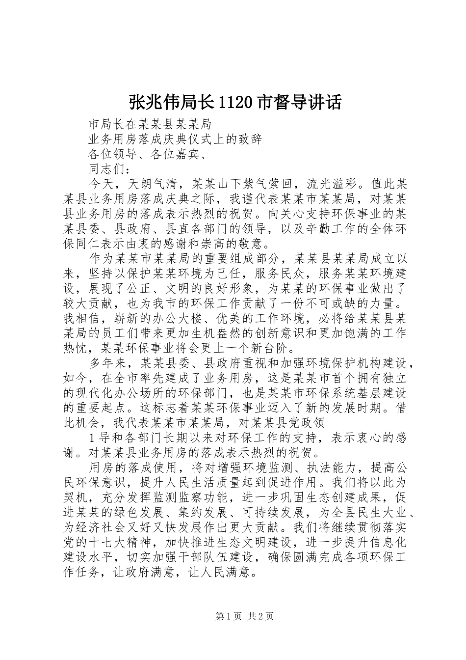 张兆伟局长1120市督导讲话发言_第1页