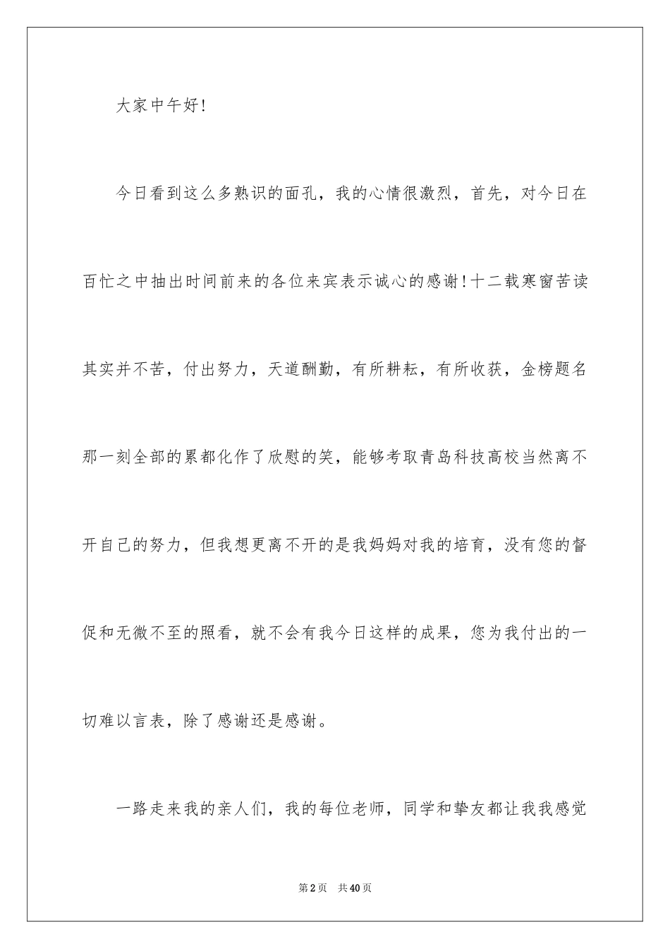 2024大学升学宴学生致辞_9_第2页