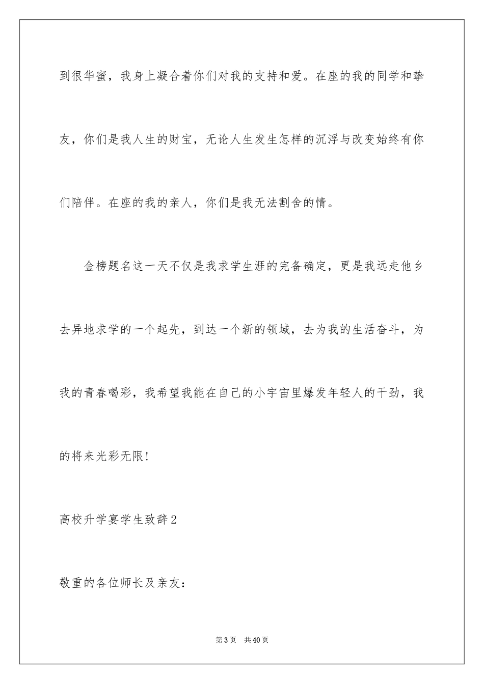 2024大学升学宴学生致辞_9_第3页