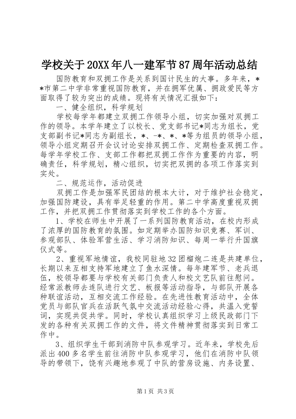 学校关于20XX年八一建军节87周年活动总结_第1页