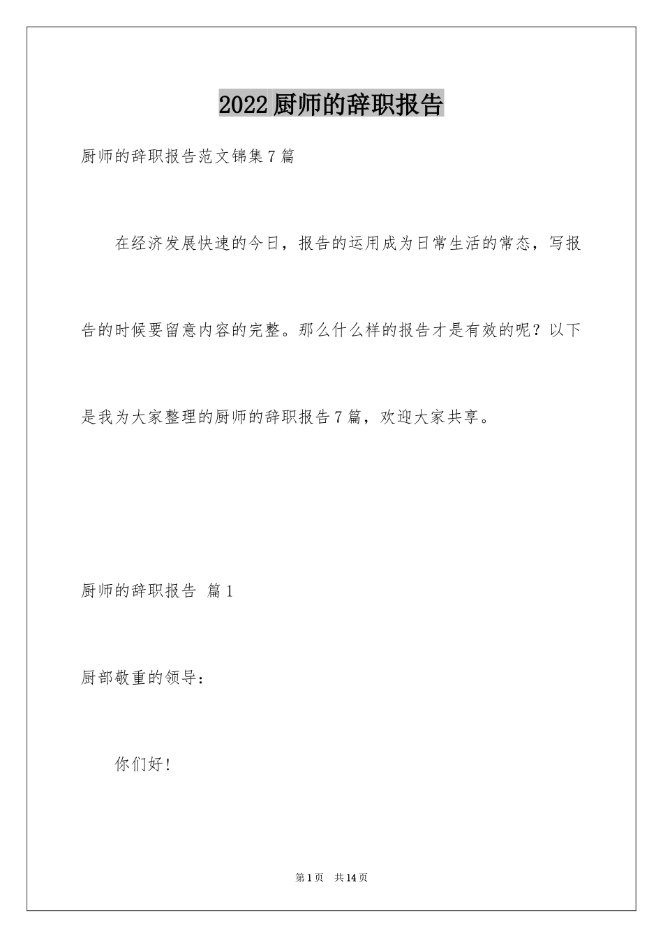 2024厨师的辞职报告_81_第1页