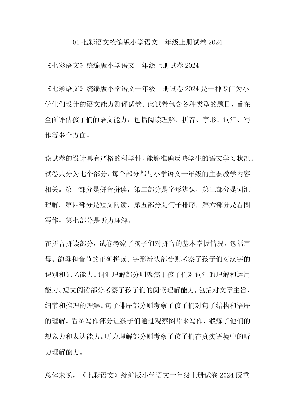 01七彩语文统编版小学语文一年级上册试卷2024_第1页