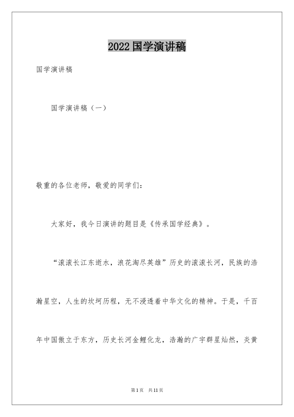 2024国学演讲稿_1_第1页