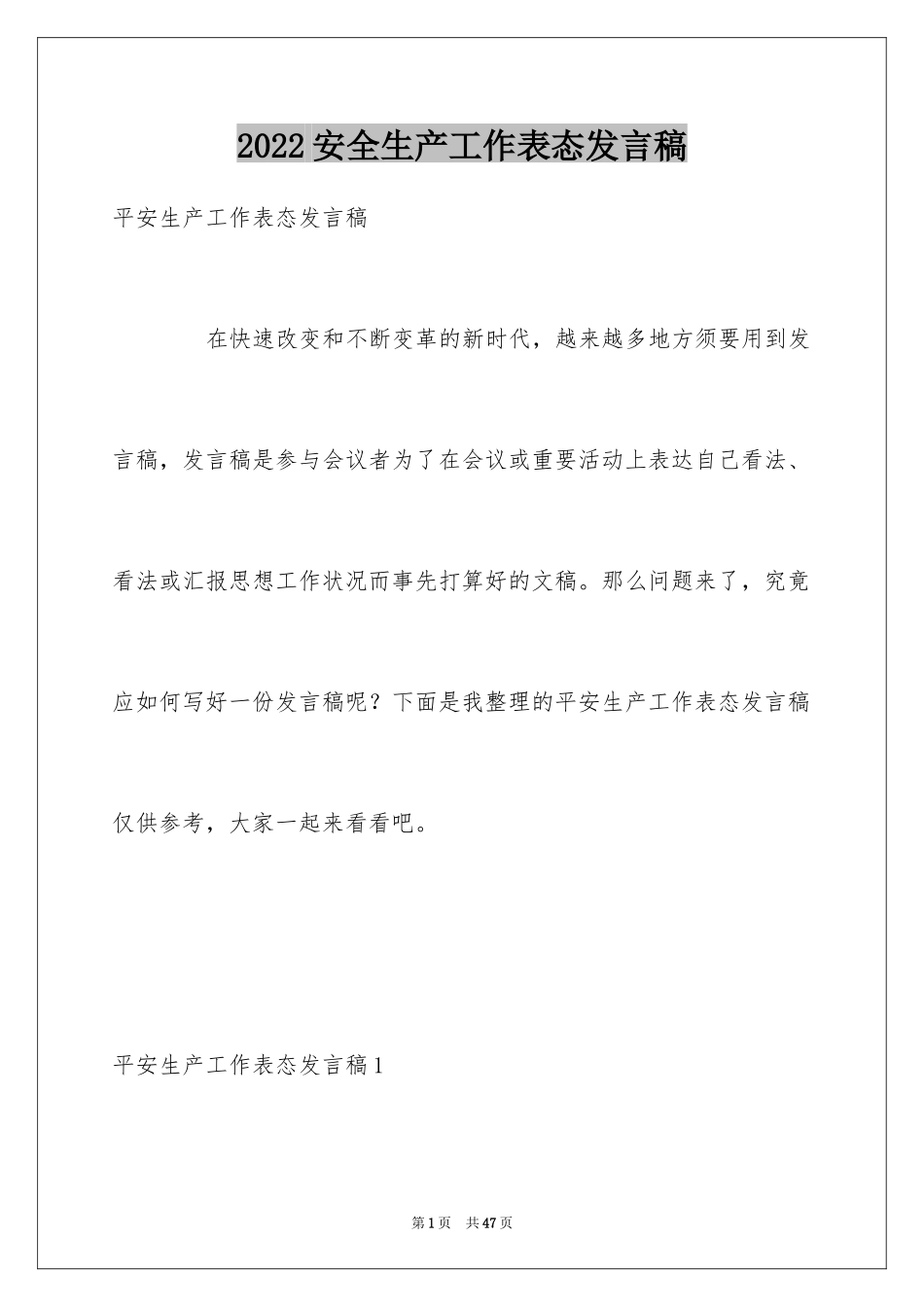 2024安全生产工作表态发言稿_4_第1页