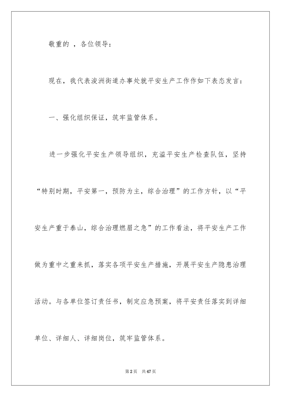2024安全生产工作表态发言稿_4_第2页
