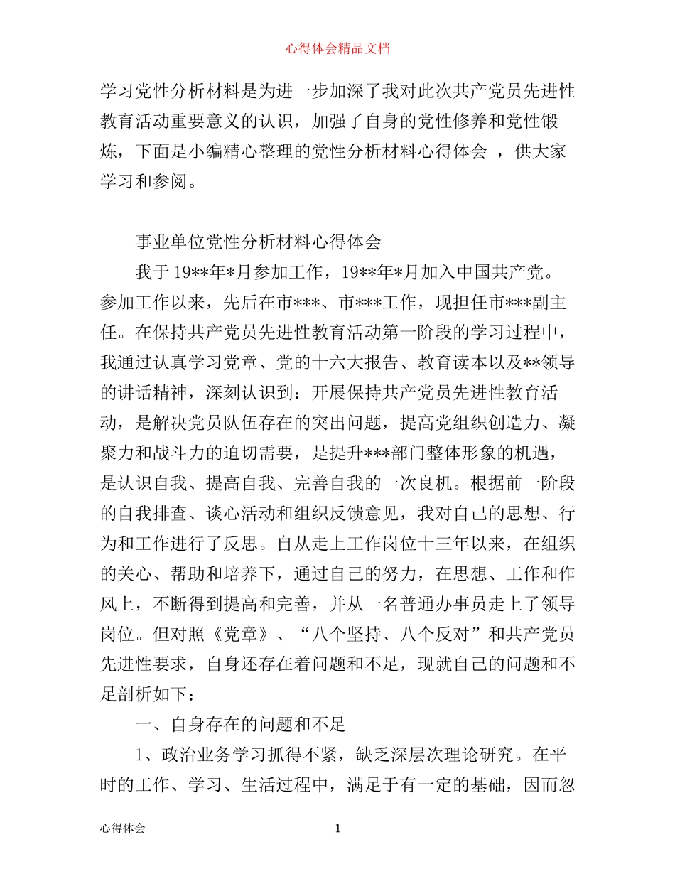 事业单位党性分析材料心得体会_第1页