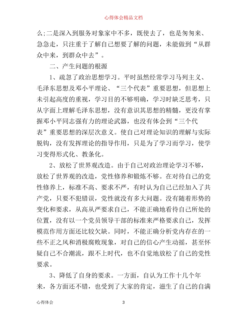 事业单位党性分析材料心得体会_第3页