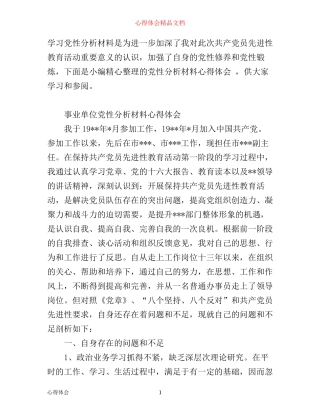 事业单位党性分析材料心得体会