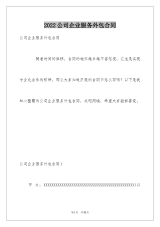 2024公司企业服务外包合同