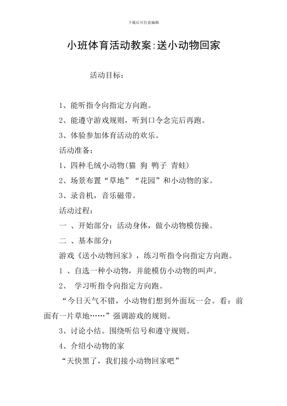 小班体育活动教案-送小动物回家_第1页
