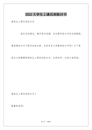 2024大学生上课迟到检讨书_12