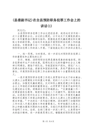 (县委副书记)在全县预防职务犯罪工作会上的讲话发言(1)