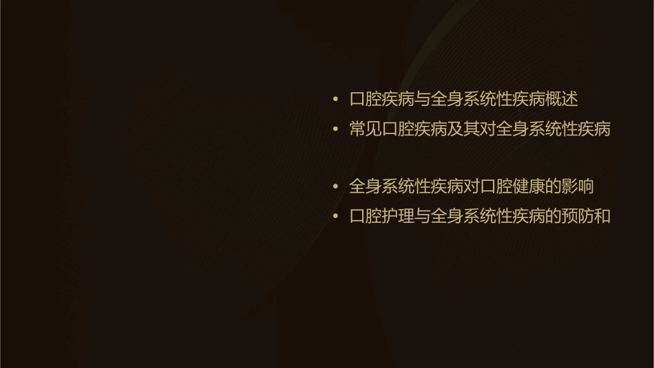 口腔疾病和全身系统性疾病的关系护理课件_第2页