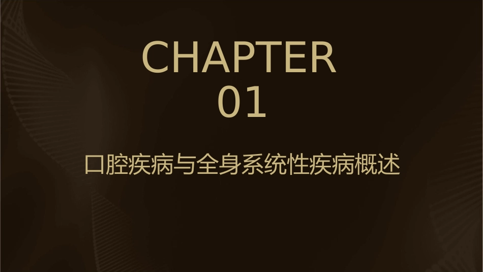 口腔疾病和全身系统性疾病的关系护理课件_第3页