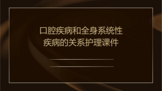 口腔疾病和全身系统性疾病的关系护理课件