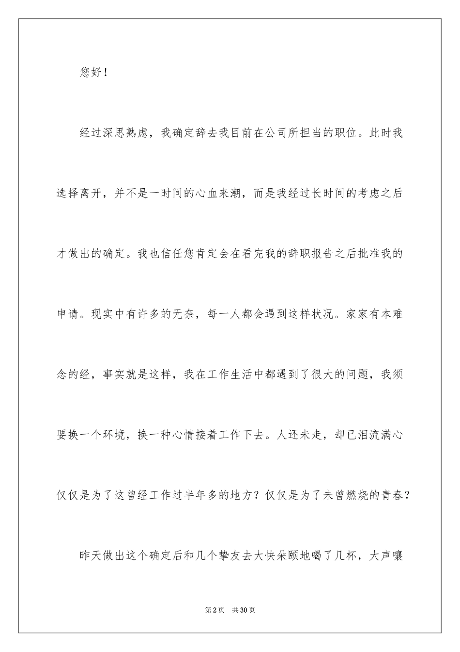 2024公司优秀职员辞职报告_第2页