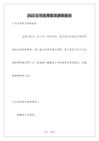 2024公司优秀职员辞职报告