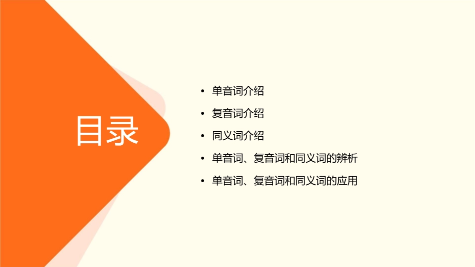 单音词复音词同义词课件_第2页