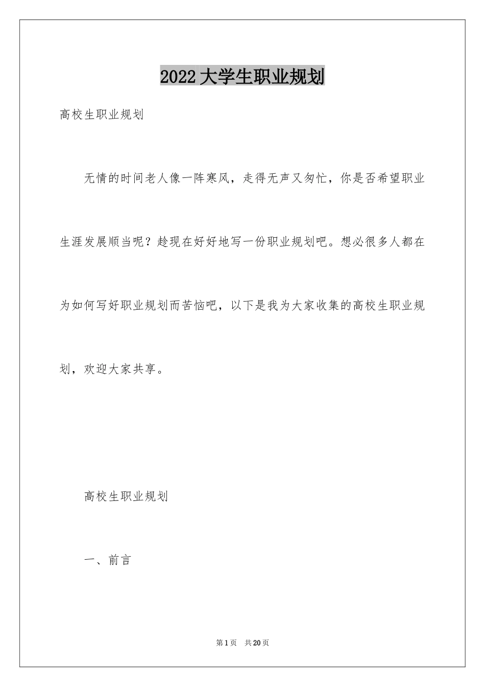 2024大学生职业规划_756_第1页