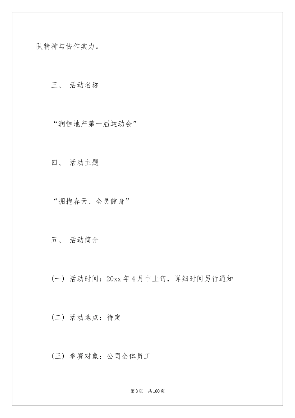 2024公司运动会策划书_2_第3页