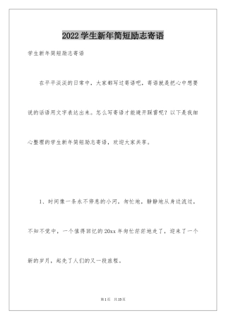 2024学生新年简短励志寄语