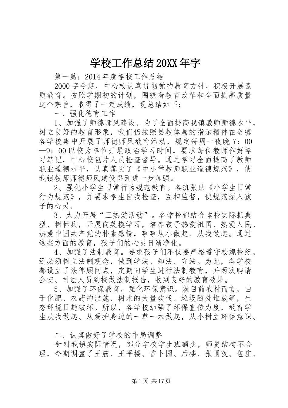 学校工作总结20XX年字_第1页