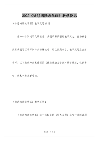 2024《徐悲鸿励志学画》教学反思