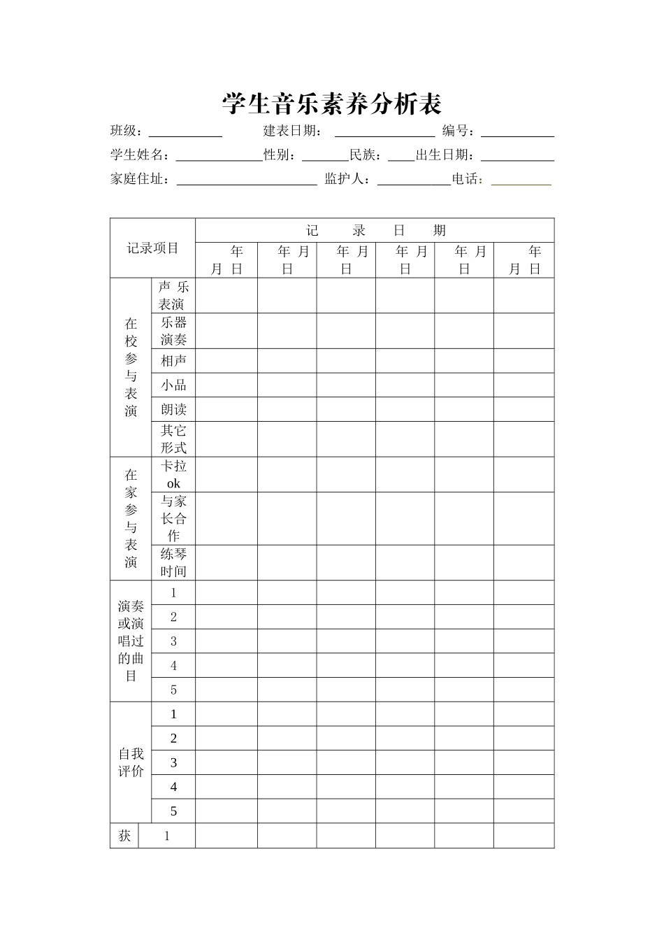学生音乐素养成长记录表_第1页