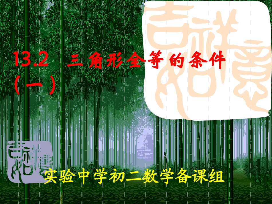 三角形全等（SSS）_第1页