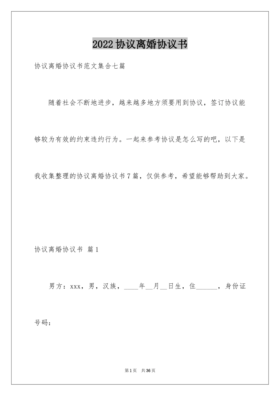 2024协议离婚协议书_243_第1页