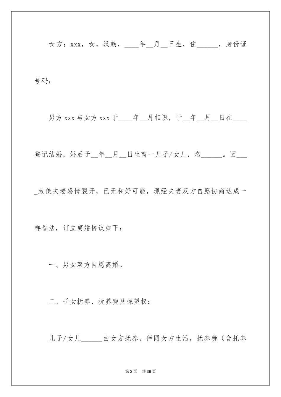 2024协议离婚协议书_243_第2页