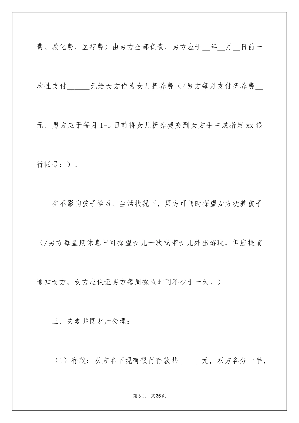 2024协议离婚协议书_243_第3页