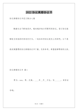 2024协议离婚协议书_243