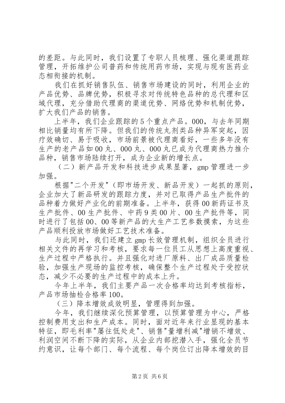 制药企业上半年工作总结 _第2页