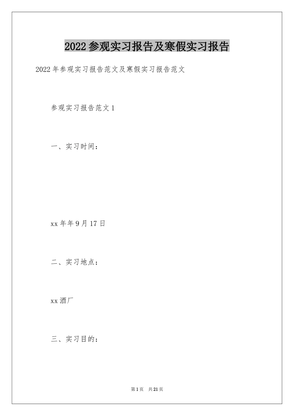 2024参观实习报告及寒假实习报告_第1页