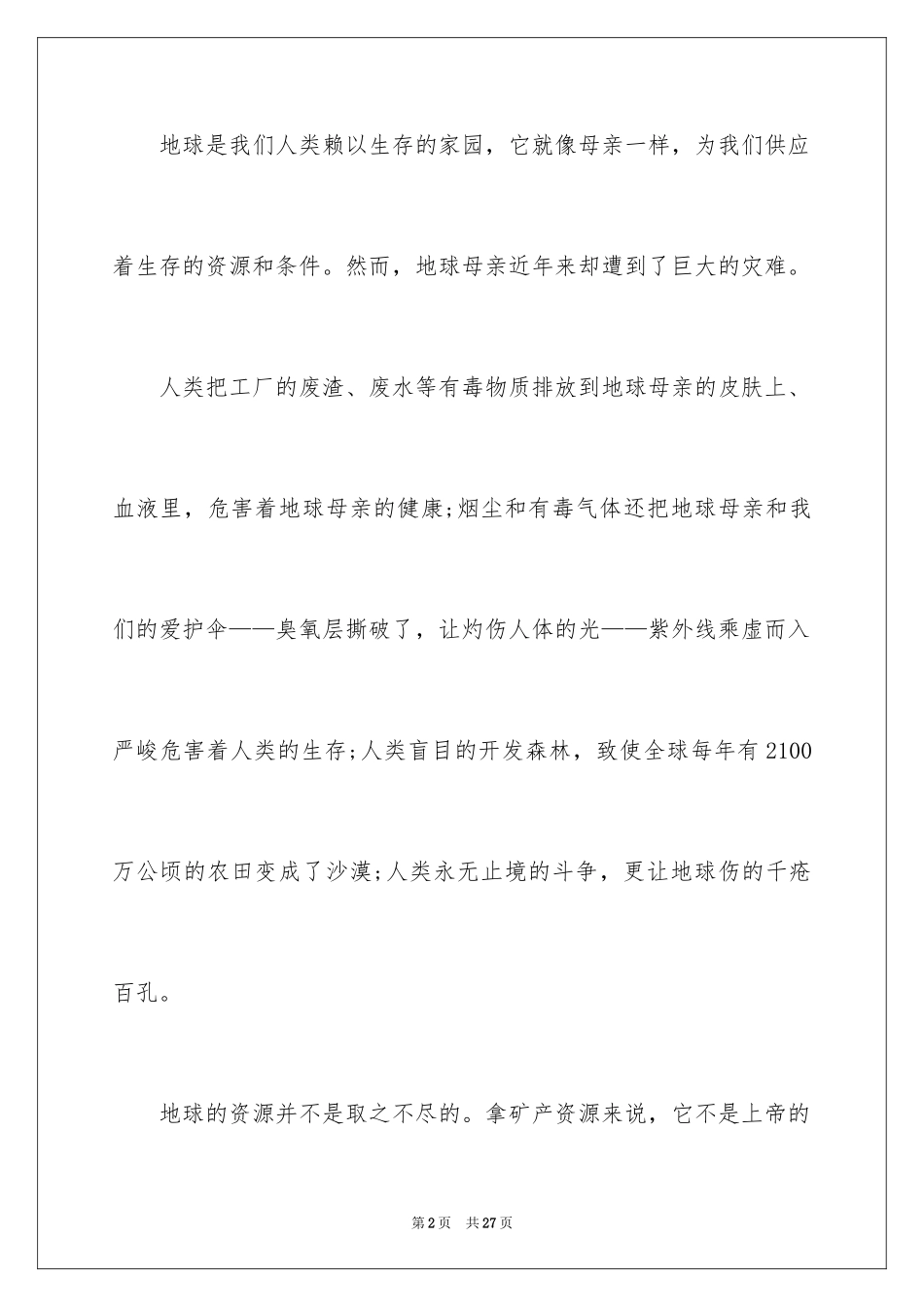 2024保护地球环境的建议书_54_第2页