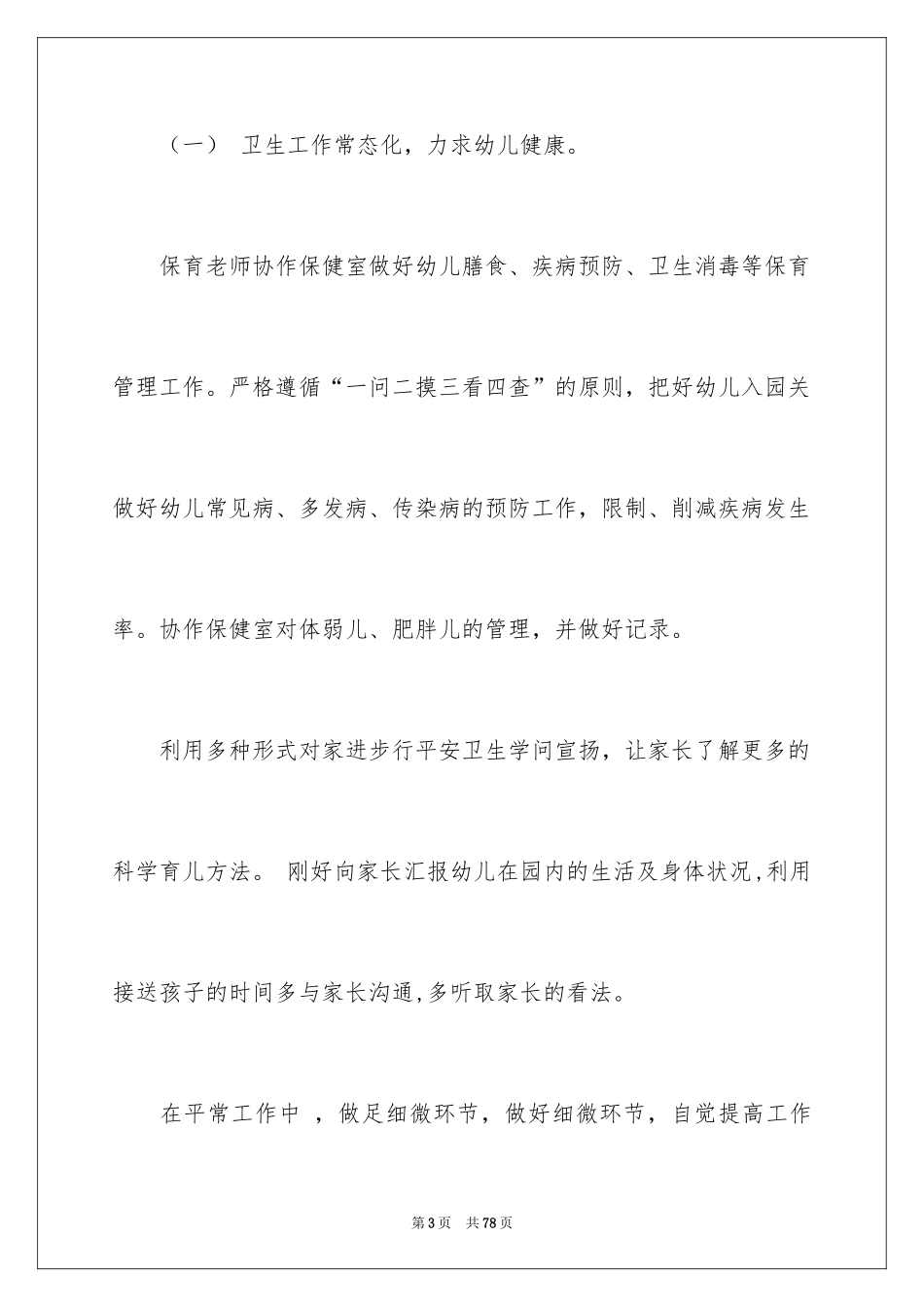 2024中班保育员工作计划_3_第3页