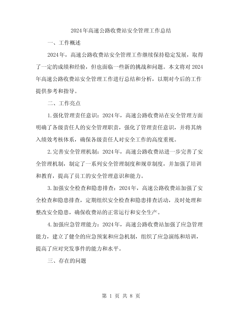 2024年高速公路收费站安全管理工作总结(3篇) _第1页