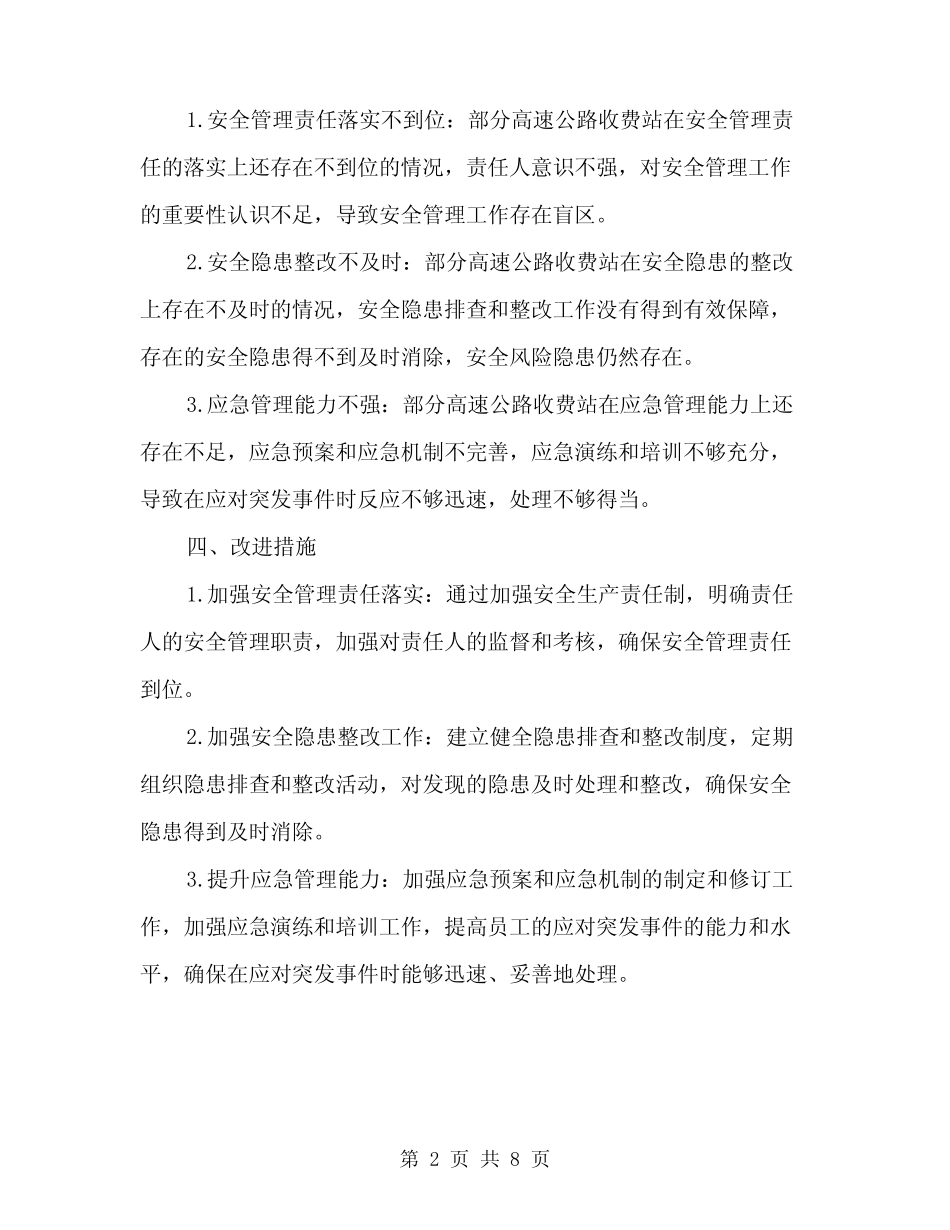 2024年高速公路收费站安全管理工作总结(3篇) _第2页