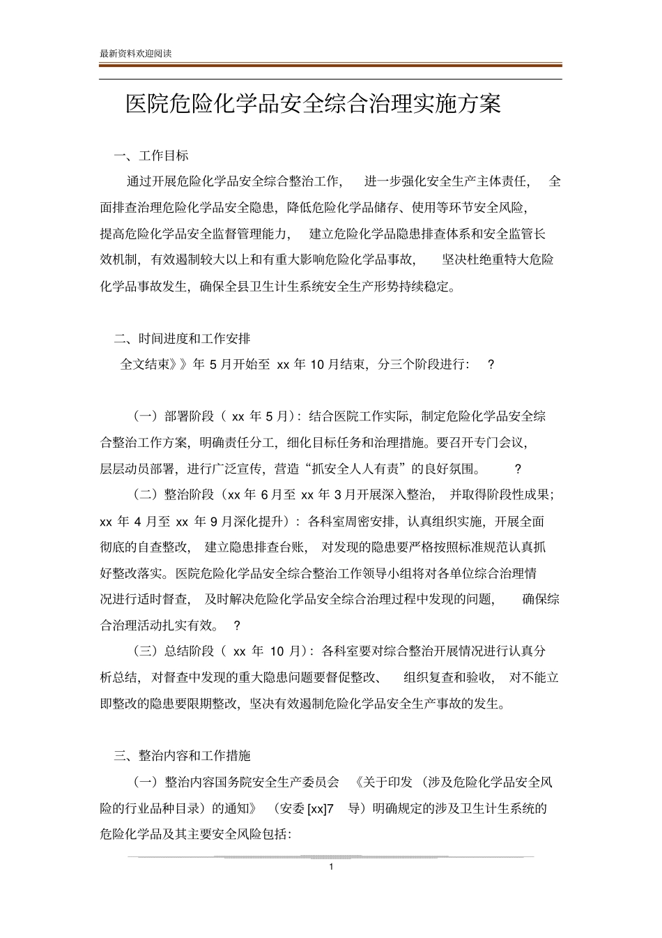 医院危险化学品安全综合治理实施方案_第1页