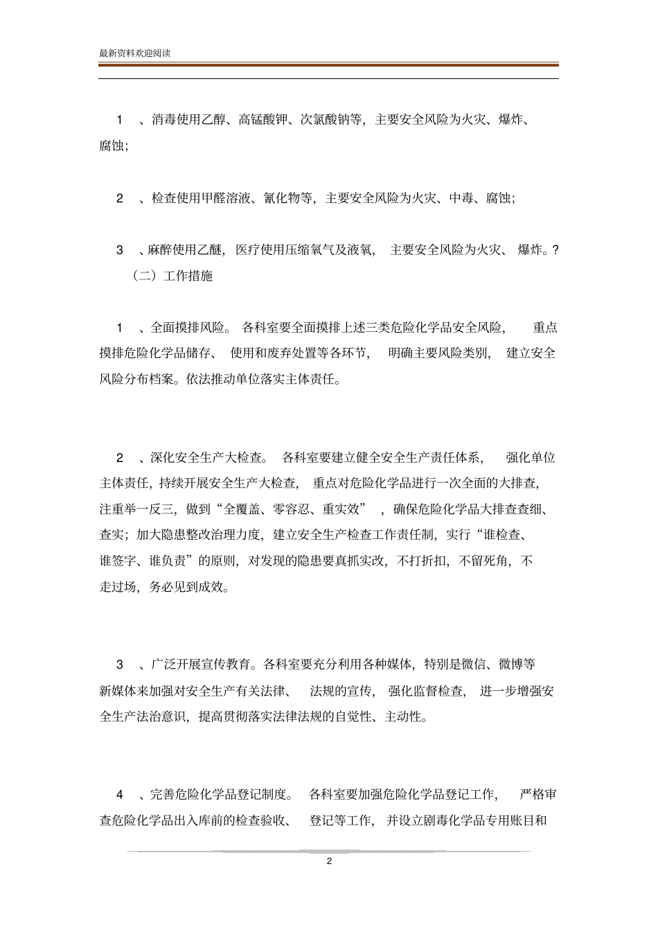 医院危险化学品安全综合治理实施方案_第2页