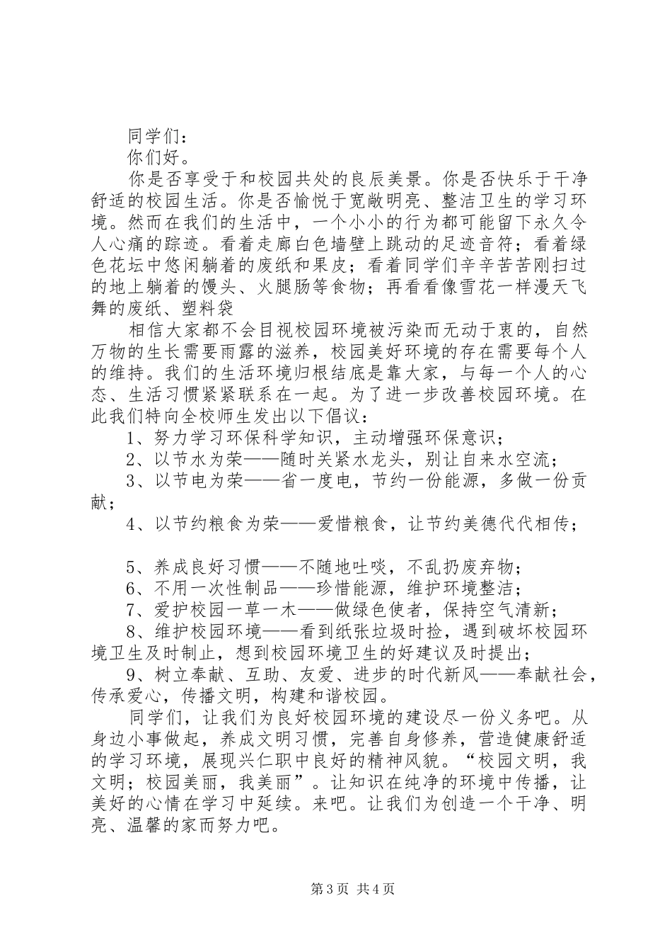 学校环境保护倡议书_第3页