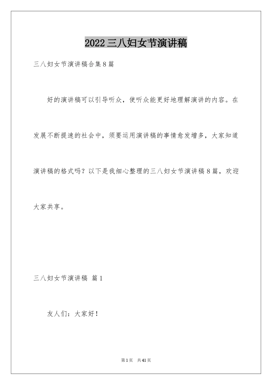 2024三八妇女节演讲稿_683_第1页