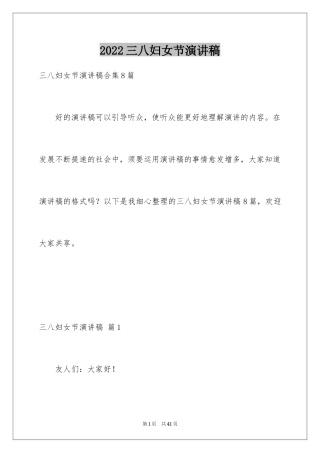 2024三八妇女节演讲稿_683